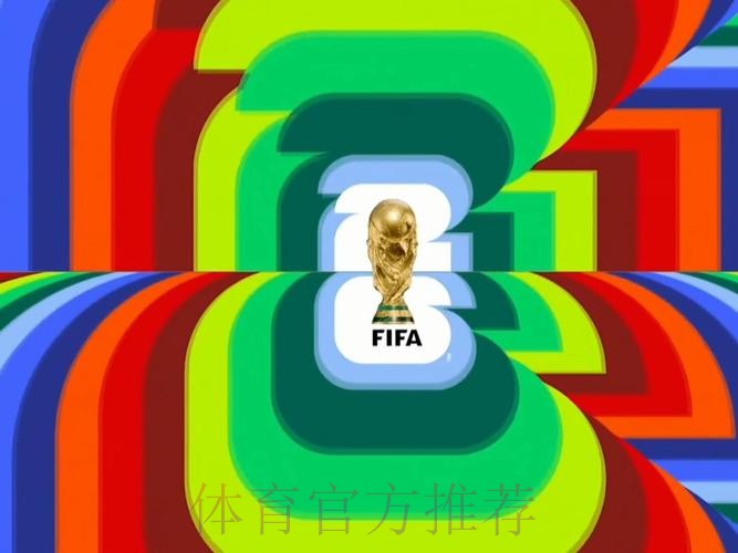 2026世界杯高清直播下载